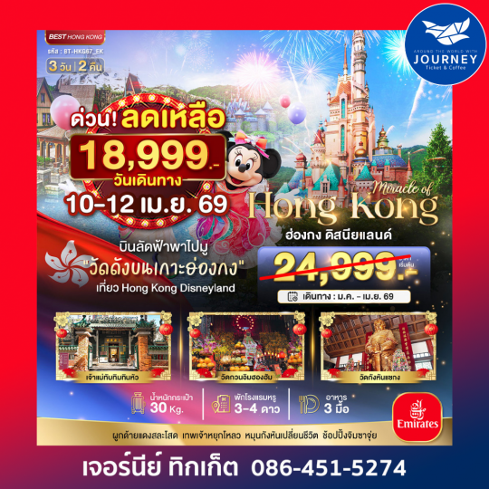 มหัศจรรย์...ฮ่องกง ดิสนีย์แลนด์ 3 วัน 2 คืน