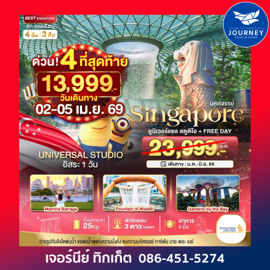 สิงค์โปร์ ยูนิเวอร์แซล สตูดิโอ+Free Day 4D3N