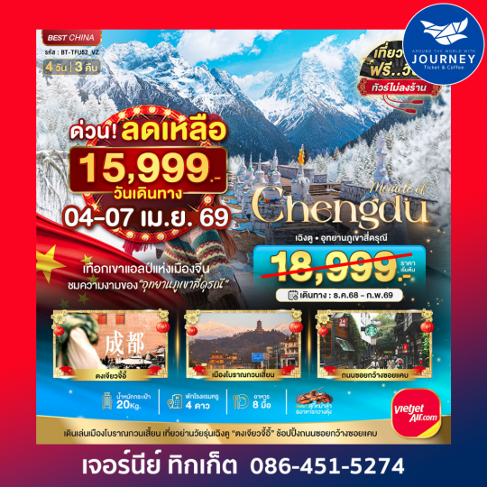 มหัศจรรย์ เฉิงตู ภูเขาสี่ดรุณี  4 วัน 3 คืน