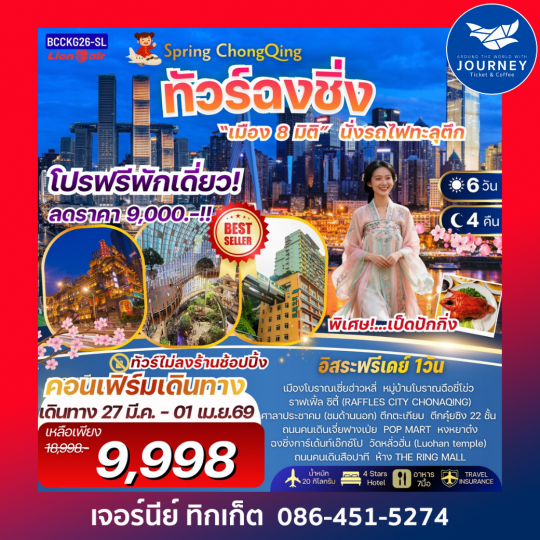 Spring ChongQing ทัวร์ฉงชิ่ง “เมือง 8 มิติ” 6 วัน 4 คืน
