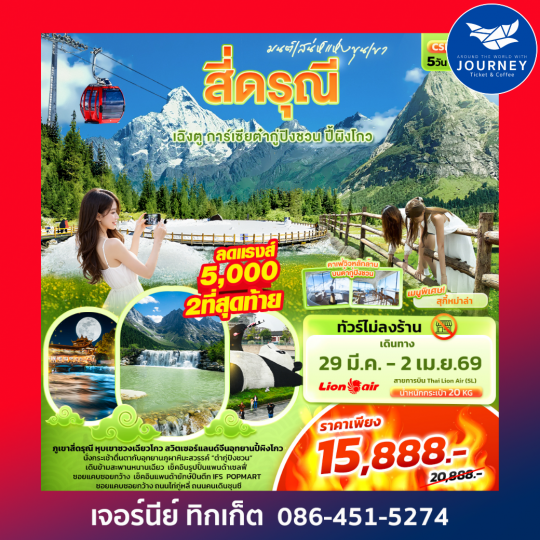 มนต์เสน่ห์แห่งขุนเขา สี่ดรุณี เฉิงตู การ์เซียต๋ากู่ปิงชวน ปี้ผิงโกว 5วัน4คืน