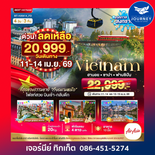 มหัศจรรย์..ซาปา ฮานอย ฟานซิปัน  4วัน 3คืน