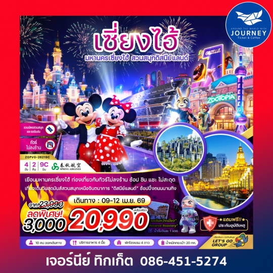 จีน มหานครเซี่ยงไฮ้ สวนสนุกดิสนีย์แลนด์ (ไม่ลงร้าน-รวมบัตรสวนสนุก และรถรับส่ง) 4 วัน 2 คืน