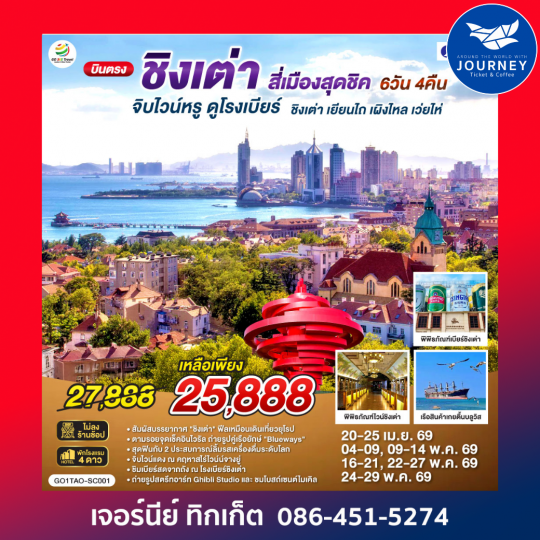 บินตรงชิงเต่า สี่เมืองสุดชิค จิบไวน์หรู ดูโรงเบียร์ ชิงเต่า เยียนไถ เผิงไหล เว่ยไห่ 6 วัน 4 คืน