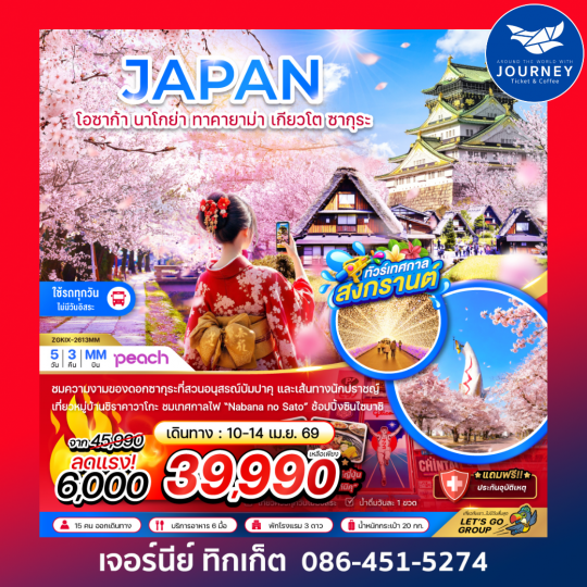 โอซาก้า นาโกย่า ทาคายาม่า เกียวโต ซากุระ (เที่ยวครบทุกวัน) 5 วัน 3 คืน