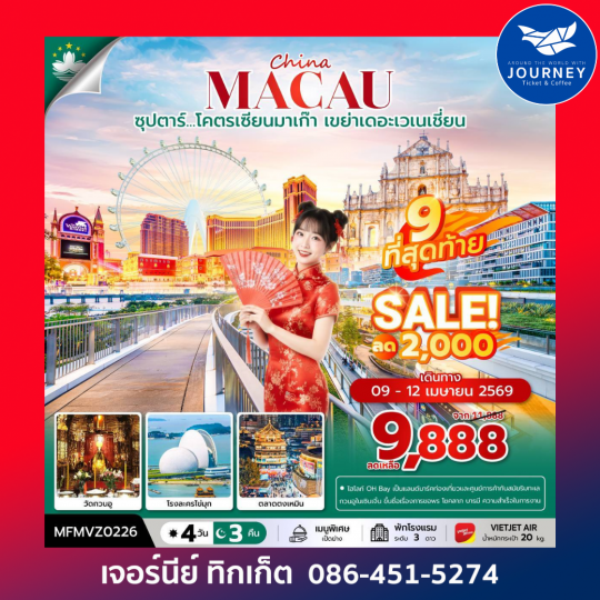 จีน มาเก๊า จูไห่   ซุปตาร์...โคตรเซียนมาเก๊า เขย่าเดอะเวเนเชี่ยน 4 วัน 3 คืน