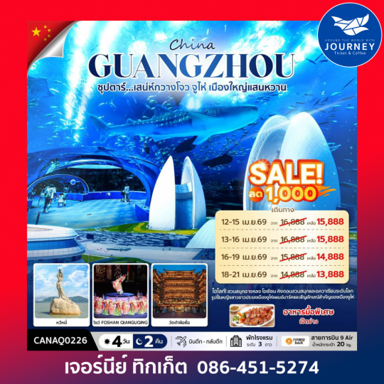 ซุปตาร์...มณฑลกวางโจว เสน่ห์มหานครจีนใต้ กวางโจว จูไห่ 4 วัน 2 คืน