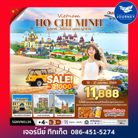 ซุปตาร์...โฮจิมินห์ มุยเน่ ญาจาง  เวียดนามใต้ 4 วัน 3 คืน