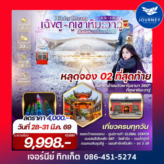 Winter Dream เฉิงตู ภูเขาหิมะวาวู่ 4 วัน 3 คืน