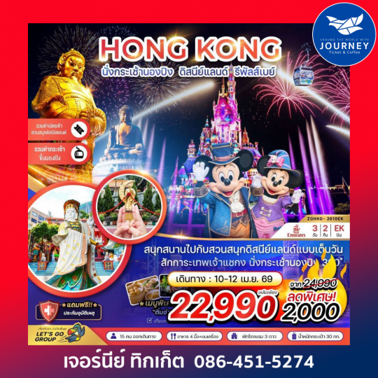 ฮ่องกง นั่งกระเช้านองปิง ดิสนีย์แลนด์ รีพัสส์เบย์ 3วัน 2คืน