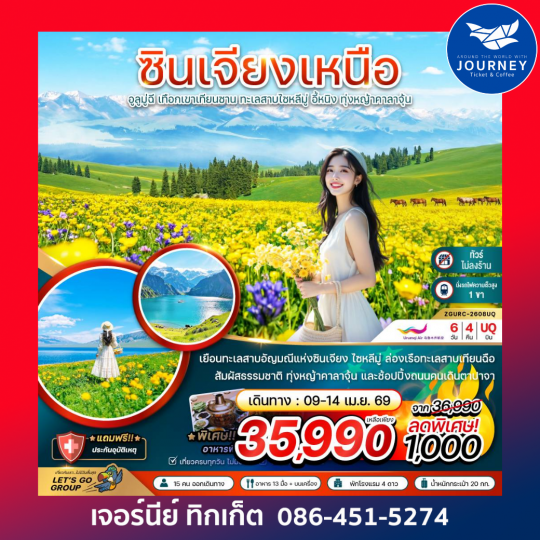 จีน ซินเจียงเหนือ อูลูมู่ฉี เทือกเขาเทียนซาน ทะเลสาบไซหลีมู่ อี้หนิง ทุ่งหญ้าคาลาจุ้น (ไม่ลงร้าน-นั่งรถไฟความเร็วสูง) 6 วัน 4 คืน