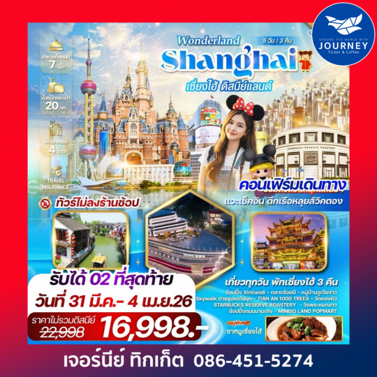 WONDERLAND เซี่ยงไฮ้ ดิสนีย์แลนด์ 5 วัน 3 คืน