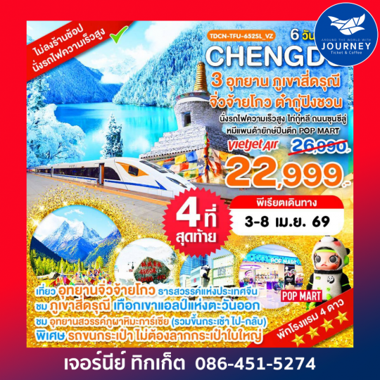 เฉิงตู ไม่ลงร้าน ภูเขาสี่ดรุณี อุทยานจิ่วจ้ายโกว อุทยานต๋ากู่ปิงชวน 6วัน 5คืน