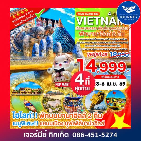 เวียดนามกลาง พักบานาฮิลล์ 2 คืน เมืองโบราณฮอยอาน 4 วัน 3 คืน