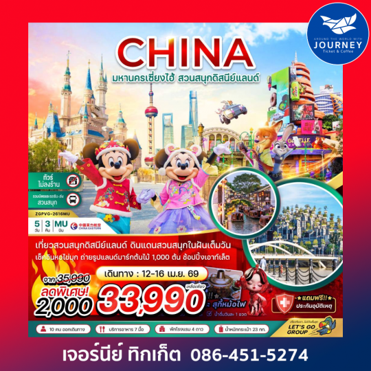 จีน เซี่ยงไฮ้ สวนสนุกดิสนีย์แลนด์ (ไม่ลงร้าน-รวมบัตรเข้าสวนสนุก และรถรับส่ง) 5 วัน 3 คืน
