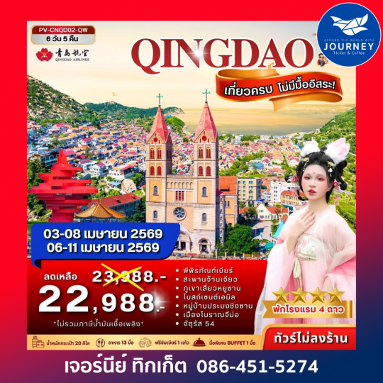 ชิงเต่าเที่ยวครบ ไม่มีมื้ออิสระ 6วัน 5คืน