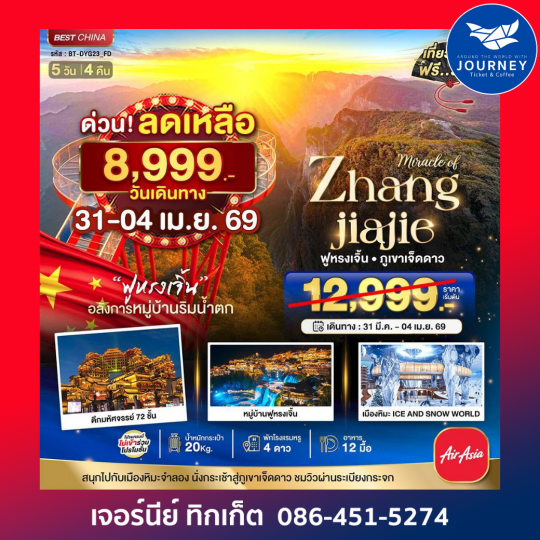 จางเจียเจี้ย ฟูหรงเจิ้น ภูเขาเจ็ดดาว เมืองหิมะจำลอง 5วัน 4คืน