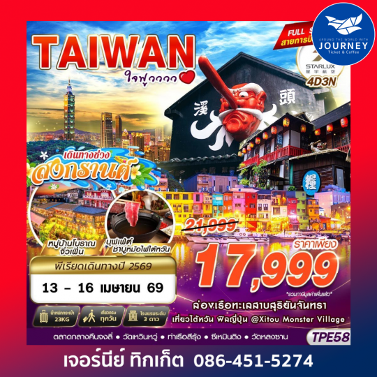 TAIWAN ใจฟูวววว 4D3N (APR-OCT26)