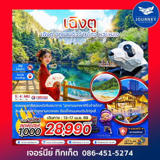 จีน เฉิงตู อุทยานหวงหลง อุทยานจิ่วจ้ายโกว (ไม่ลงร้าน - นั่งรถไฟความเร็วสูง) 5 วัน 4 คืน