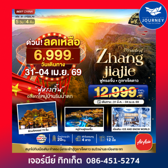 จางเจียเจี้ย ฟูหรงเจิ้น ภูเขาเจ็ดดาว เมืองหิมะจำลอง 5วัน 4คืน