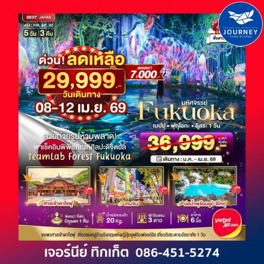 มหัศจรรย์ ฟุกุโอกะ เบปปุ ฟรีเดย์ 1 วัน  5วัน 3คืน