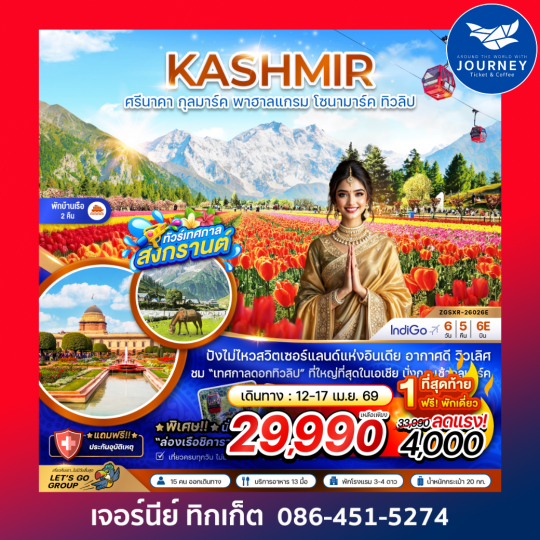 แคชเมียร์ ศรีนาคา กุลมาร์ค พาฮาลแกรม โซนามาร์ค ทิวลิป (พักบ้านเรือ 2 คืน) (6 วัน 5 คืน)