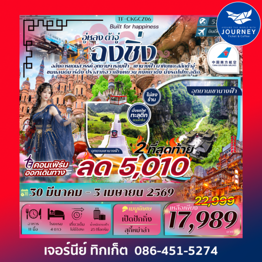 ฉงชิ่ง-อู่หลง-ต้าจู๋ นั่งกระเช้าข้ามแม่น้ำแยงซีเกียง- ปราสาทฮวาเซิงหยวน 5วัน 3คืน #ไม่ลงร้าน