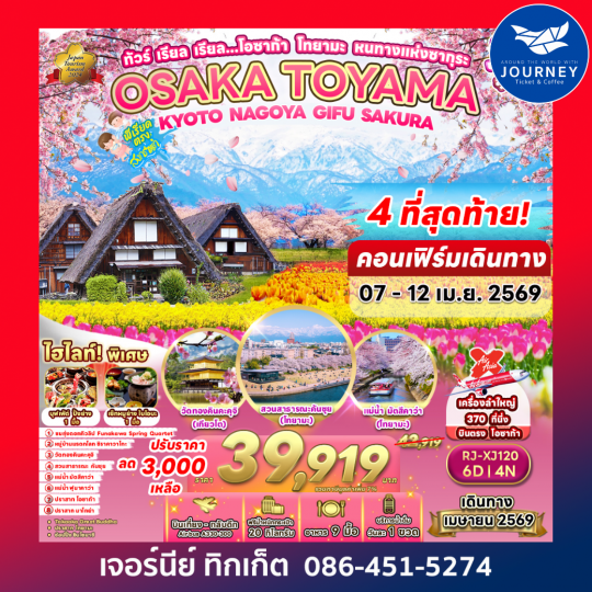 ทัวร์ เรียล เรียล...โอซาก้า โทยามะ หนทางแห่งซากุระ OSAKA TOYAMA KYOTO NAGOYA GIFU SAKURA 6D4N