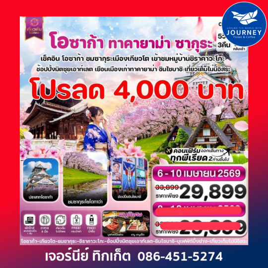 โอซาก้า ทาคายาม่า ซากุระ 5วัน3คืน บิน XJ เที่ยวเต็มไม่มีอิสระ (APR 2026)
