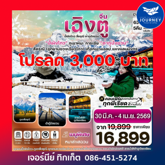 เฉิงตู สี่ดรุณี ปี้เผิงโกว ต๋ากู๋ปิงชวน 6วัน 5คืน VZ VietjetAir (ทัวร์ไม่ลงร้าน)