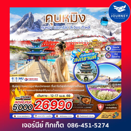 คุนหมิง แชงกรีล่า ลี่เจียง ต้าหลี่ ภูเขาหิมะมังกรหยก (ไม่ลงร้าน-นั่งรถไฟความเร็วสูง-รวมรถขนกระเป๋า) 6 วัน 5 คืน
