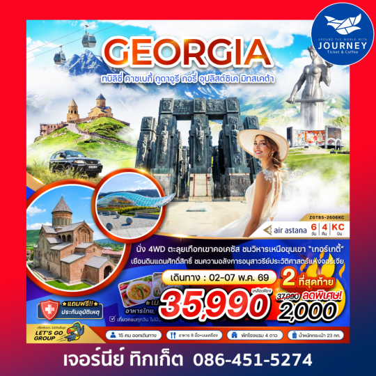 จอร์เจีย ทบิลิซี่ คาซเบกี้ กูดาอูรี กอรี่ อุปลิสต์สิเค มิทสเคต้า 6 วัน 4 คืน