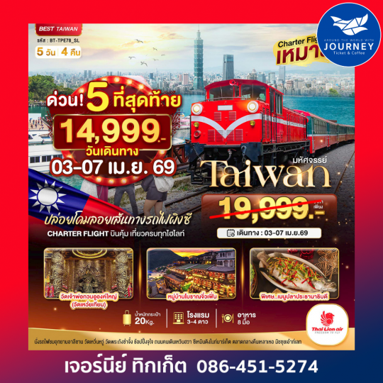 มหัศจรรย์ Alishan บินตรงสบาย เที่ยวครบทุกไฮไลท์ 5 วัน 4 คืน