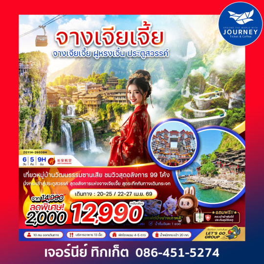 จีน จางเจียเจี้ย ฝูหรงเจิ้น ประตูสวรรค์ 6 วัน 5 คืน