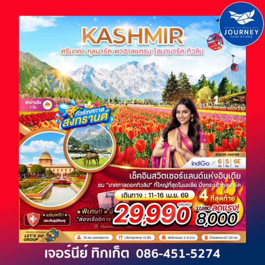 แคชเมียร์ ศรีนาคา กุลมาร์ค พาฮาลแกรม โซนามาร์ค (ทิวลิป) 6 วัน 5 คืน