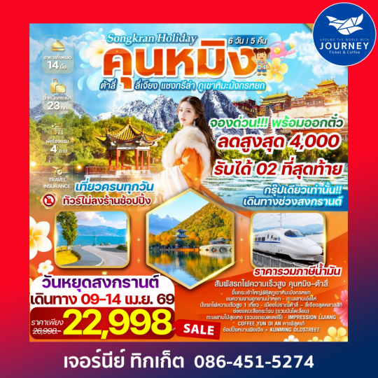 คุนหมิง ต้าลี่ ลี่เจียง แชงกรีล่า ภูเขาหิมะมังกรหยก 6วัน 5คืน