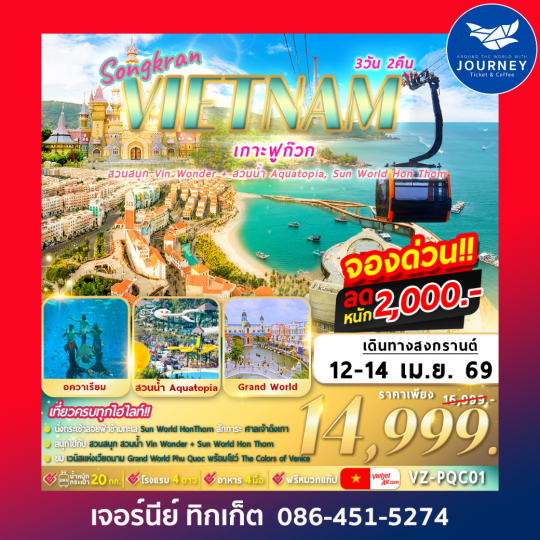 เวียดนาม เกาะฟูก๊วก 3วัน 2คืน