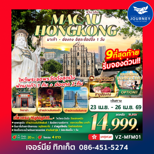 มาเก๊า-ฮ่องกง อิสระช้อปปิ้ง 4D 3N