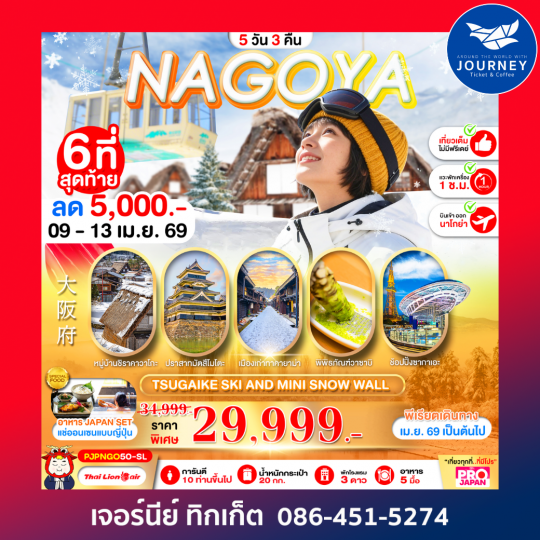 NAGOYA TSUGAIKE SKI AND MINI SNOW WALL FULL DAY 5D 3N