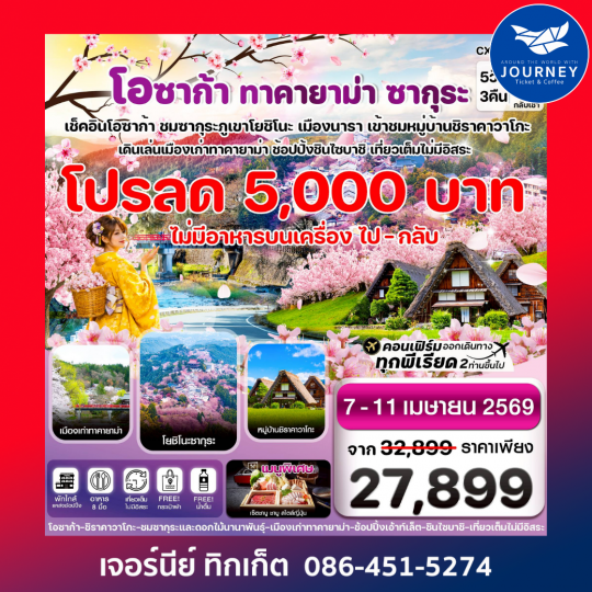 โอซาก้า ทาคายาม่า ซากุระ 5วัน3คืน บิน XJ เที่ยวเต็มไม่มีอิสระ (APR 2026)