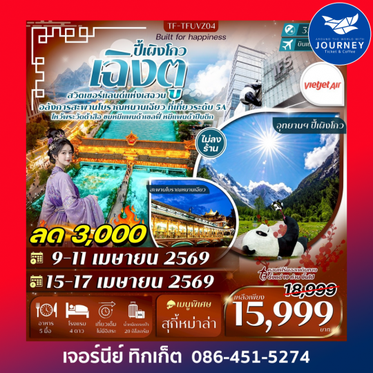 เฉิงตู-ปี้เผิงโกว หมีแพนด้าปีนตึก วัดต้าสือ ถนนคนเดินชุนซีลู่ 3วัน 2คืน