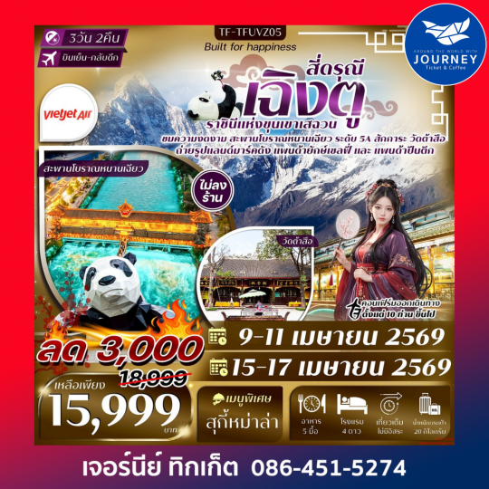 เฉิงตู-สี่ดรุณี สะพานโบราณหนานเฉียว วัดต้าสือ ถนนคนเดินชุนซีลู่ 3วัน 2คืน #ทัวร์ไม่ลงร้าน