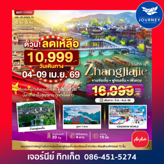 จางเจียเจี้ย เฟิ่งหวง ฟูหรงเจิ้น ภูเขาเจ็ดดาว 6 วัน 5 คืน