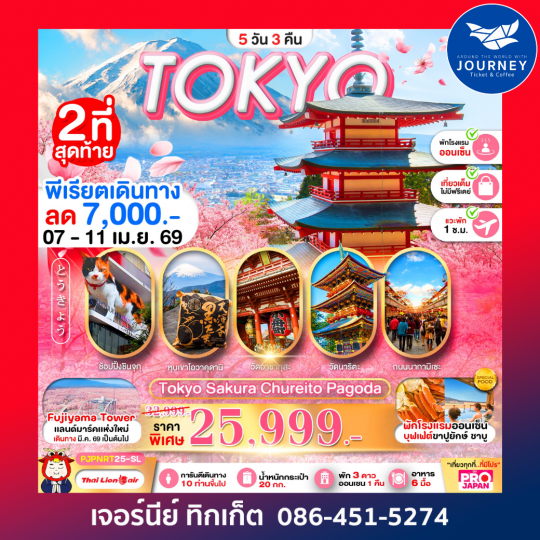 TOKYO SAKURA CHUREITO PAGODA 5D3N เที่ยวเต็ม ไม่มีฟรีเดย์
