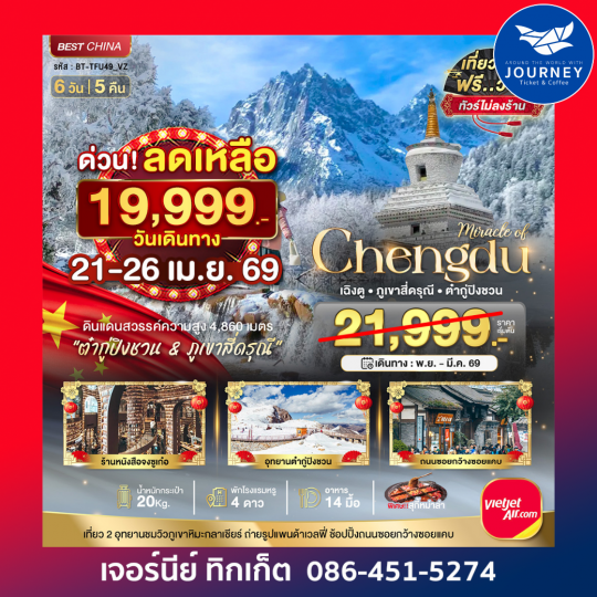 เฉิงตู ภูเขาสี่ดรุณี ต๋ากูปิงชวน 6วัน 5คืน