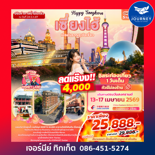 Happy Songkarn เซี่ยงไฮ้ เมืองโบราณจูเจียเจี่ยว 5วัน 3คืน
