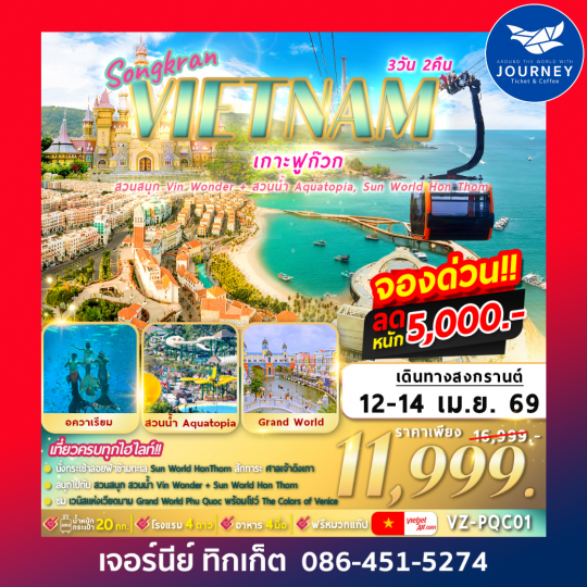 เวียดนาม เกาะฟูก๊วก 3วัน 2คืน