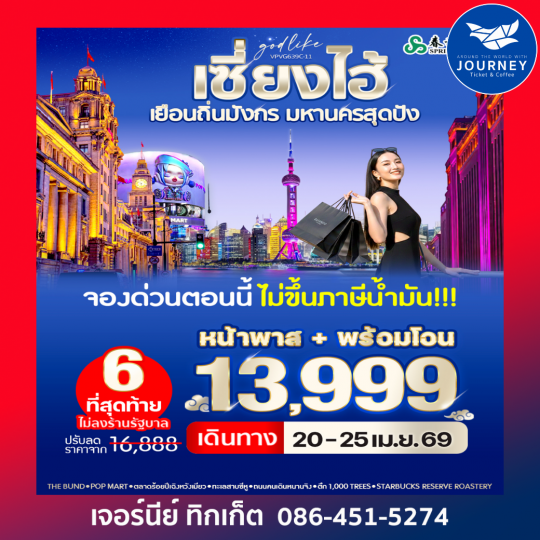 เซี่ยงไฮ้ เยือนถิ่นมังกร มหานครสุดปัง 6วัน3คืน