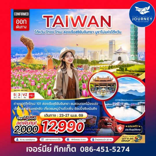 ไต้หวัน ไทจงไทเป ล่องเรือสุริยันจันทรา บูราโน่แห่งไต้หวัน (5 วัน 3 คืน)