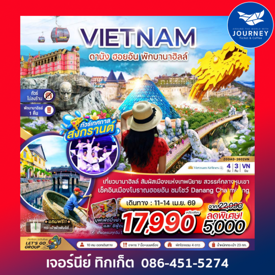 เวียดนามกลาง ดานัง ฮอยอัน พักบานาฮิลส์ - ไม่ลงร้าน 4 วัน 3 คืน